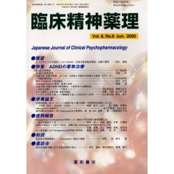 臨床精神薬理 第8巻6号 [単行本]