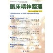臨床精神薬理 第14巻7号 [単行本]