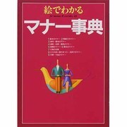 絵でわかるマナー事典 [単行本]