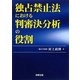 独占禁止法における判審決分析の役割 [単行本]