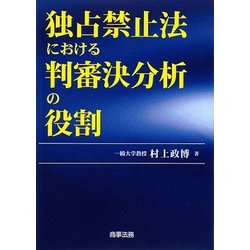 独占禁止法における判審決分析の役割 [単行本]