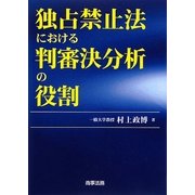 独占禁止法における判審決分析の役割 [単行本]