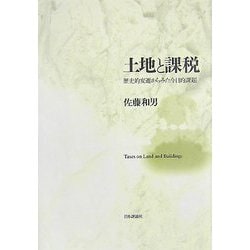 土地と課税―歴史的変遷からみた今日的課題 [単行本]