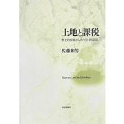 土地と課税―歴史的変遷からみた今日的課題 [単行本]
