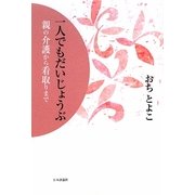 一人でもだいじょうぶ―親の介護から看取りまで [単行本]