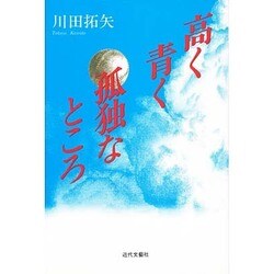 高く青く孤独なところ [単行本]