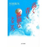 高く青く孤独なところ [単行本]