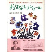 おはなしコンクール―第一回「ことばの町・おはなしコンクール」入選作品 [単行本]