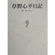 草野心平日記〈第2巻〉 [全集叢書]