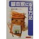 脚本家になる方法(寺子屋ブックス〈10〉) [全集叢書]