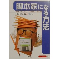 脚本家になる方法(寺子屋ブックス〈10〉) [全集叢書]