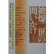 被爆二世の問いかけ―再びヒバクシャをつくらないために [単行本]