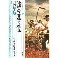 地域考古学の原点・月の輪古墳(シリーズ「遺跡を学ぶ」〈042〉) [単行本]