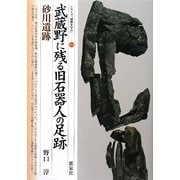 武蔵野に残る旧石器人の足跡・砂川遺跡(シリーズ「遺跡を学ぶ」〈059〉) [単行本]