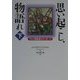 思い起こし、物語れ―マルコ福音書のメッセージ〈下〉 [単行本]