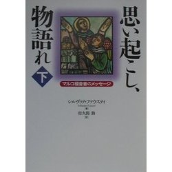 思い起こし、物語れ―マルコ福音書のメッセージ〈下〉 [単行本]