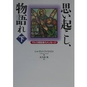思い起こし、物語れ―マルコ福音書のメッセージ〈下〉 [単行本]