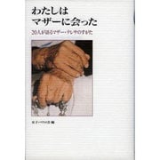 わたしはマザーに会った－20人が語るマザー・テレサのすがた [単行本]