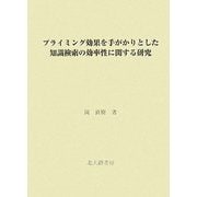 プライミング効果を手がかりとした知識検索の効率性に関する研究 [単行本]