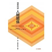 保育内容 人間関係(新保育ライブラリ 保育の内容・方法を知る) [全集叢書]