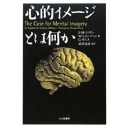 心的イメージとは何か [単行本]