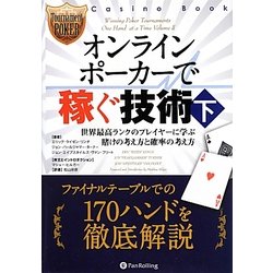 オンラインポーカーで稼ぐ技術〈下〉世界最高ランクのプレイヤーに学ぶ賭けの考え方と確率の考え方(カジノブックシリーズ) [単行本]