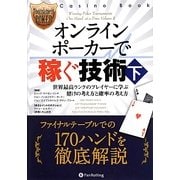 オンラインポーカーで稼ぐ技術〈下〉世界最高ランクのプレイヤーに学ぶ賭けの考え方と確率の考え方(カジノブックシリーズ) [単行本]