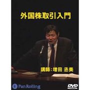 外国株式取引のすすめ[DVD]