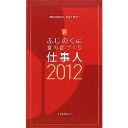 ふじのくに食の都づくり仕事〈2012〉(SHIZUOKAグルメガイド) [単行本]