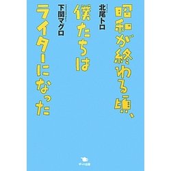 昭和が終わる頃、僕たちはライターになった [単行本]