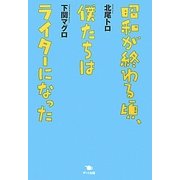 昭和が終わる頃、僕たちはライターになった [単行本]