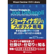 ジョー・ディナポリのフィボナッチ戦略[DVD]