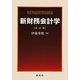 新財務会計学 改訂版 [単行本]