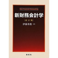 新財務会計学 改訂版 [単行本]
