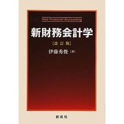 新財務会計学 改訂版 [単行本]