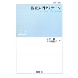 監査入門ゼミナール 第3版 [単行本]