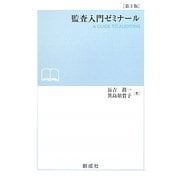 監査入門ゼミナール 第3版 [単行本]