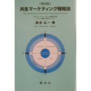 共生マーケティング戦略論―IMコミュニケーション/消費者行動/ブランド戦略/流通チャンネル 第四版 [単行本]