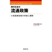 現代日本の流通政策/小売商業政策の特徴と展開 [単行本]