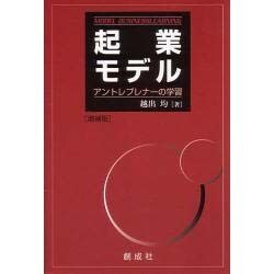 起業モデル－アントレプレナ-の学習 [単行本]