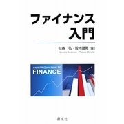 ファイナンス入門 [単行本]