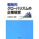 戦略的グローバリズムの企業経営 [単行本]