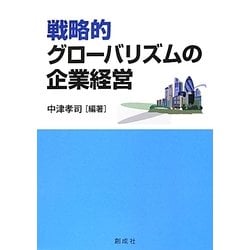 戦略的グローバリズムの企業経営 [単行本]