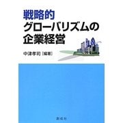 戦略的グローバリズムの企業経営 [単行本]