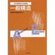 学芸建築基本問題集 一般構造 [全集叢書]