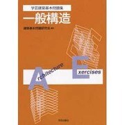 学芸建築基本問題集 一般構造 [全集叢書]