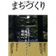 季刊まちづくり 29 [全集叢書]