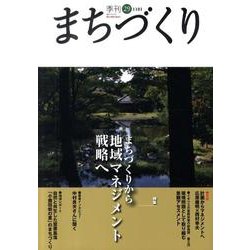 季刊まちづくり 29 [全集叢書]