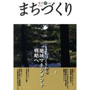 季刊まちづくり 29 [全集叢書]