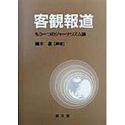 客観報道―もう一つのジャーナリズム論 [単行本]